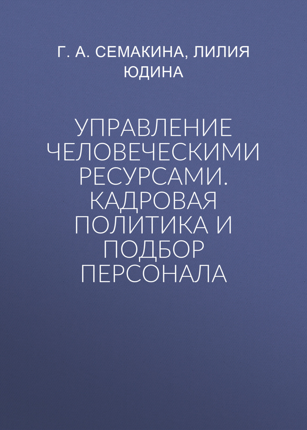 Обложка книги «Управление человеческими ресурсами. Кадровая политика и подбор персонала»