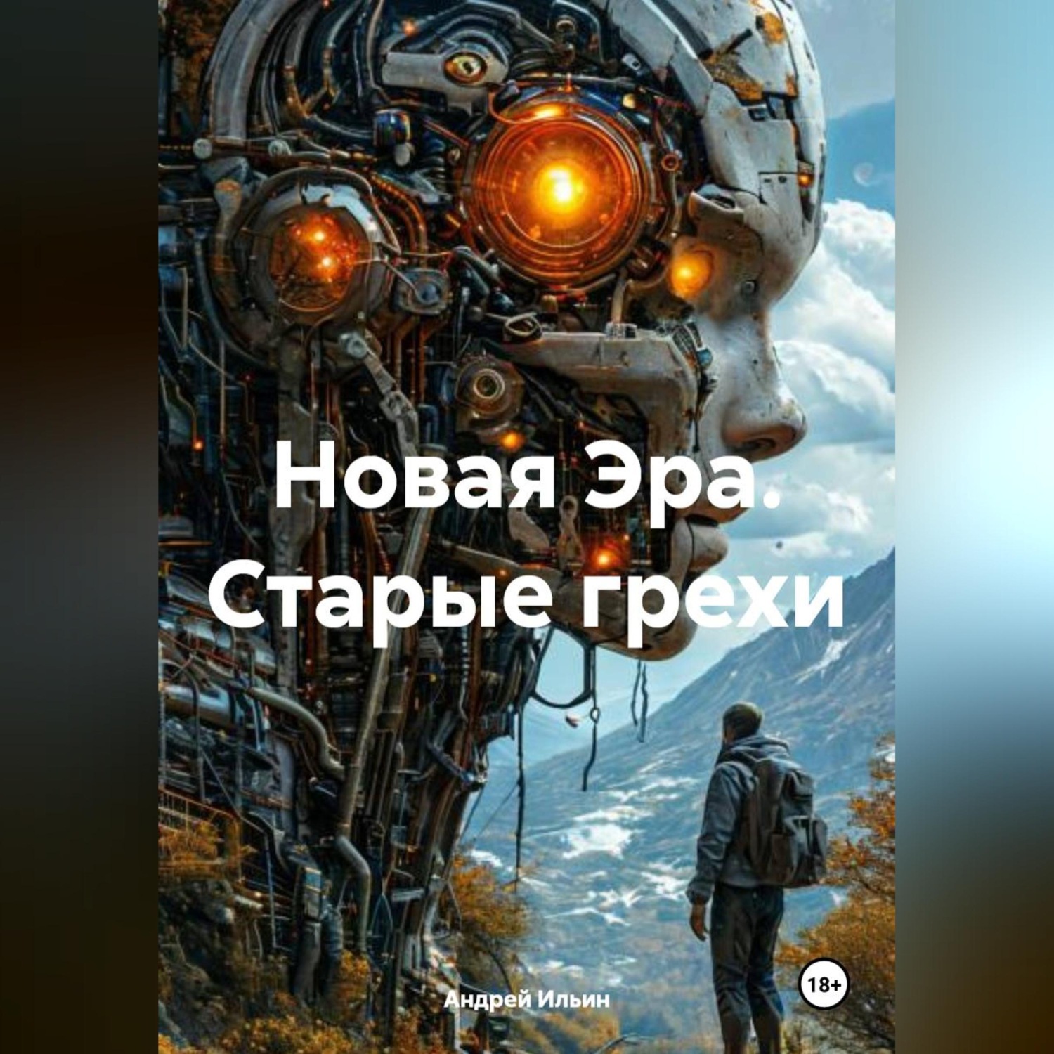 Обложка книги «Новая Эра. Старые грехи»