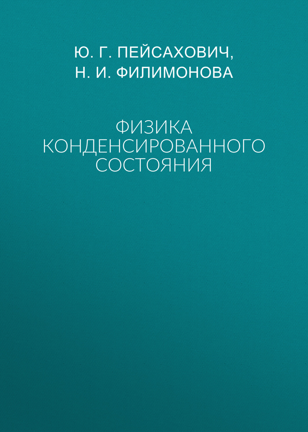 Обложка книги «Физика конденсированного состояния»