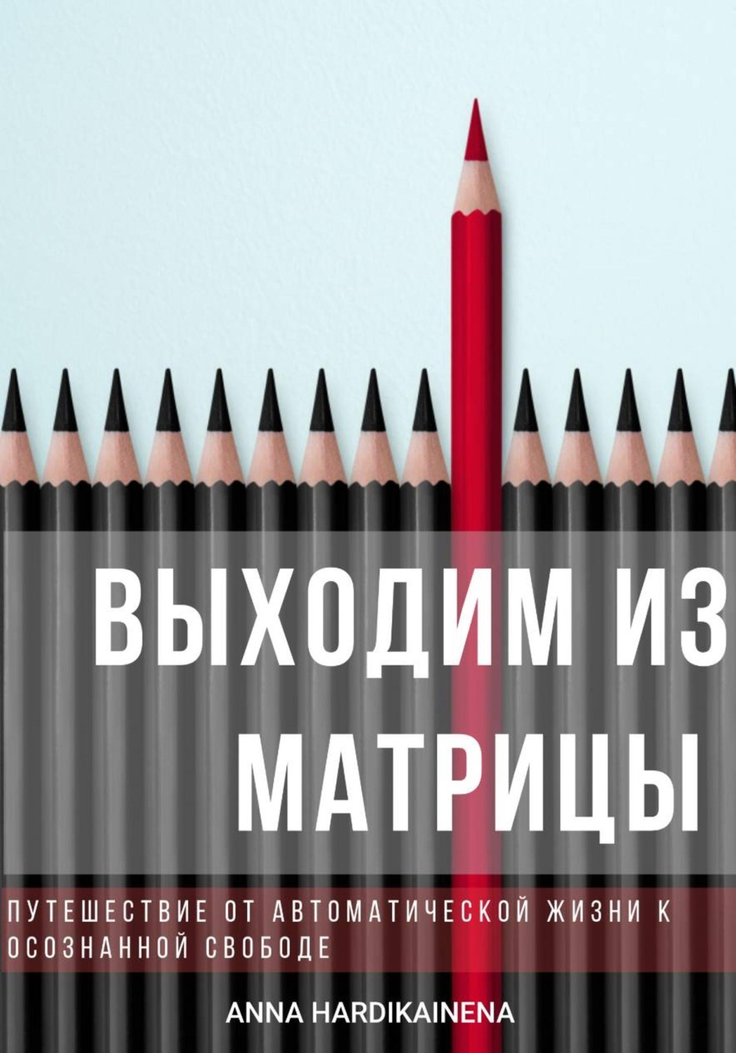 Обложка книги «Выходим из матрицы. Путешествие от автоматической жизни к осознанной свободе»