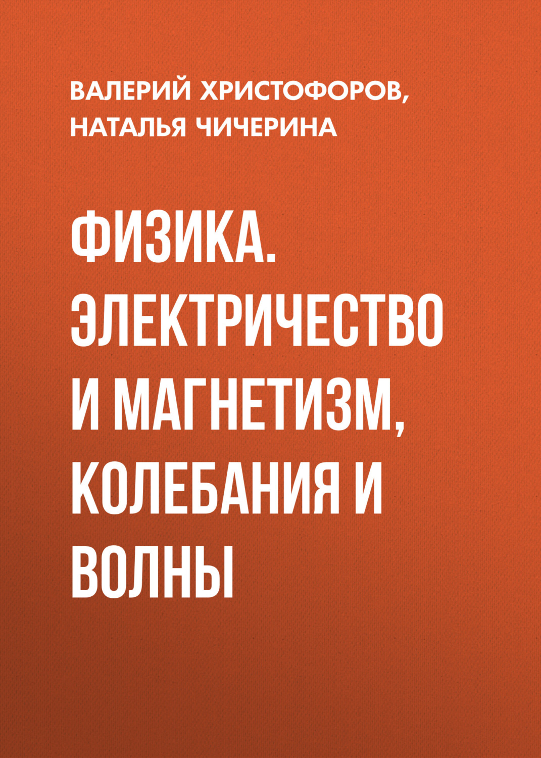 Обложка книги «Физика. Электричество и магнетизм, колебания и волны»