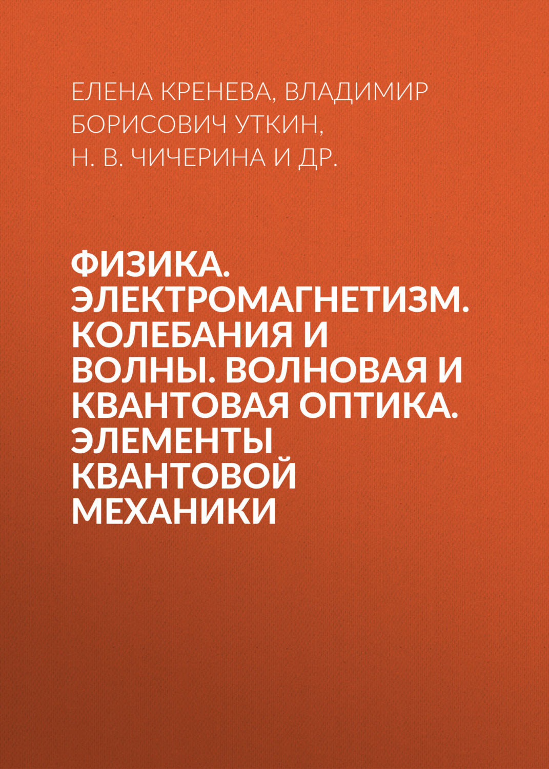 Обложка книги «Физика. Электромагнетизм. Колебания и волны. Волновая и квантовая оптика. Элементы квантовой механики»