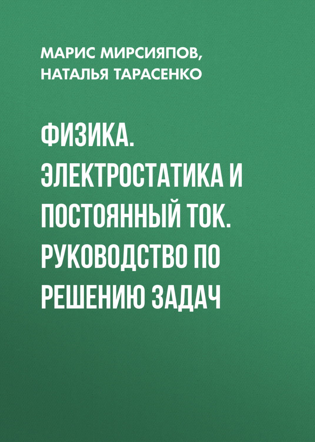 Обложка книги «Физика. Электростатика и постоянный ток. Руководство по решению задач»