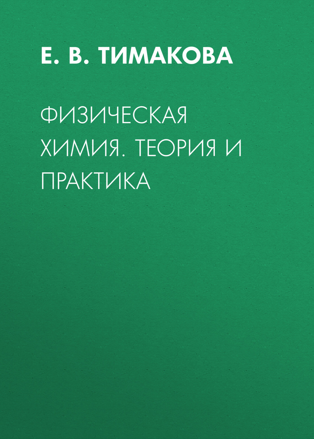 Обложка книги «Физическая химия. Теория и практика»
