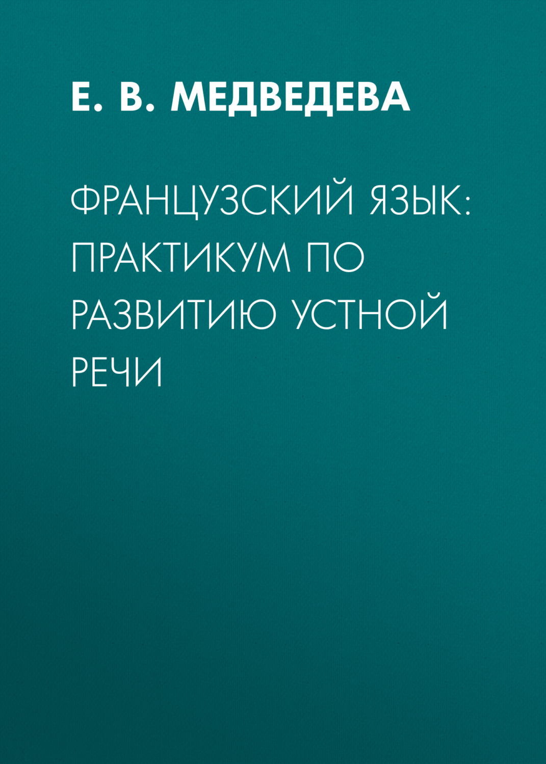 Обложка книги «Французский язык: практикум по развитию устной речи»