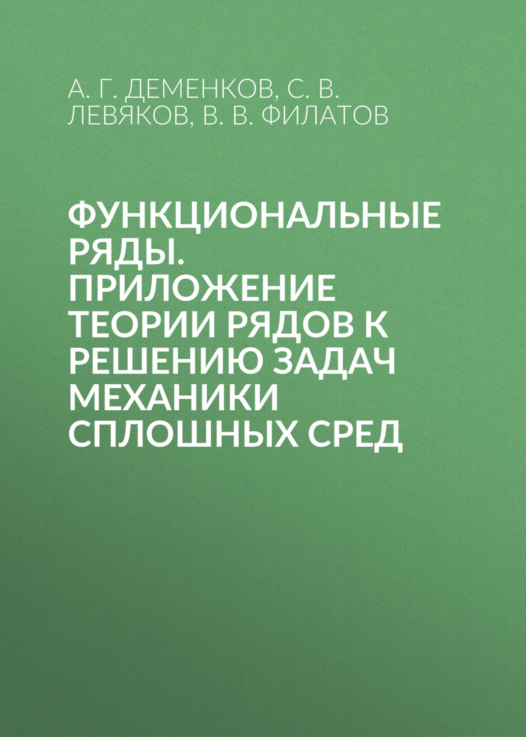 Обложка книги «Функциональные ряды. Приложение теории рядов к решению задач механики сплошных сред»