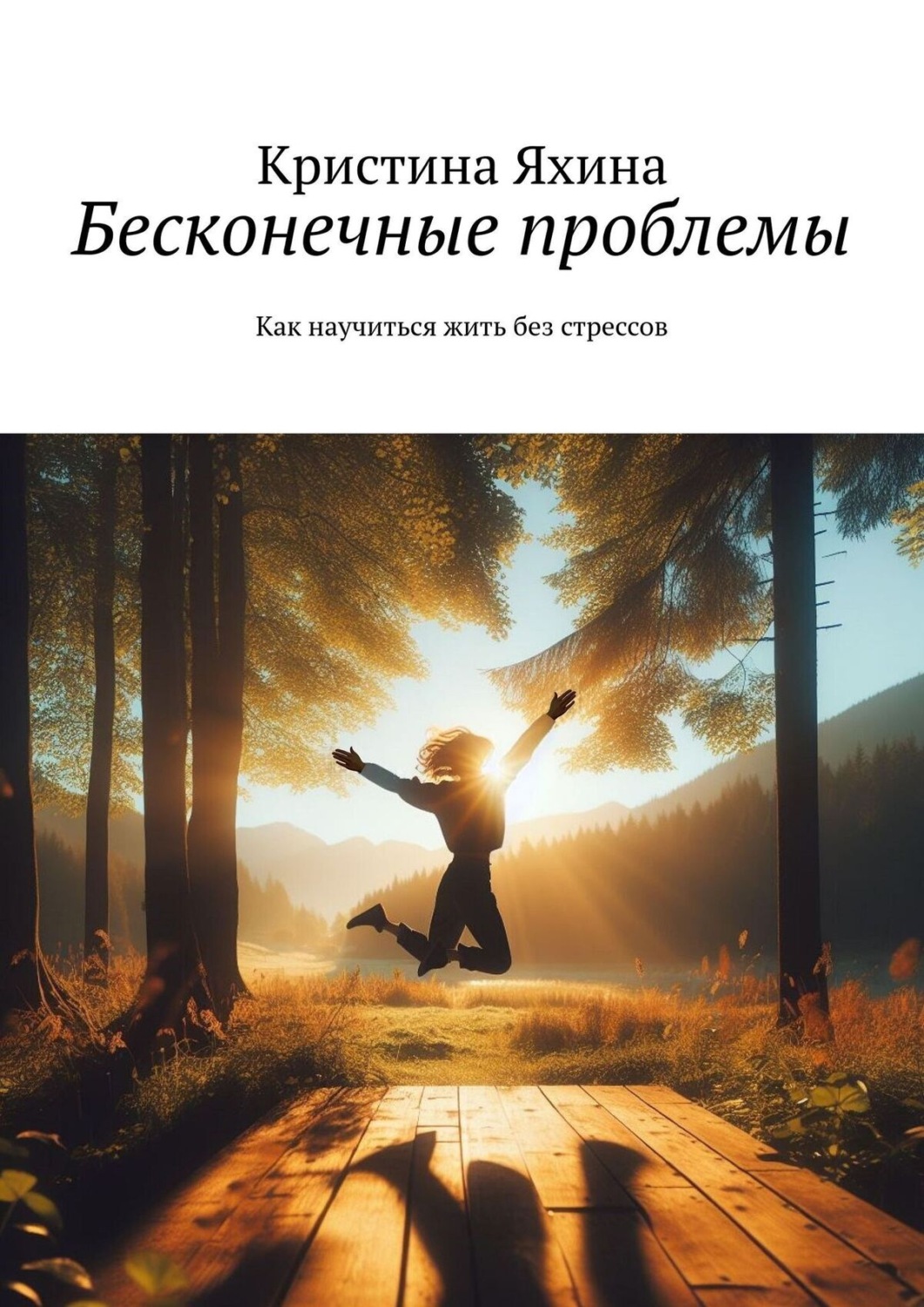 Обложка книги «Бесконечные проблемы. Как научиться жить без стрессов»