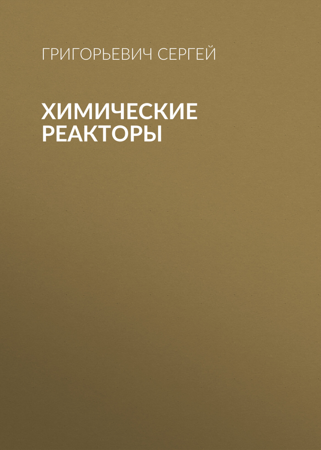 Обложка книги «Химические реакторы»