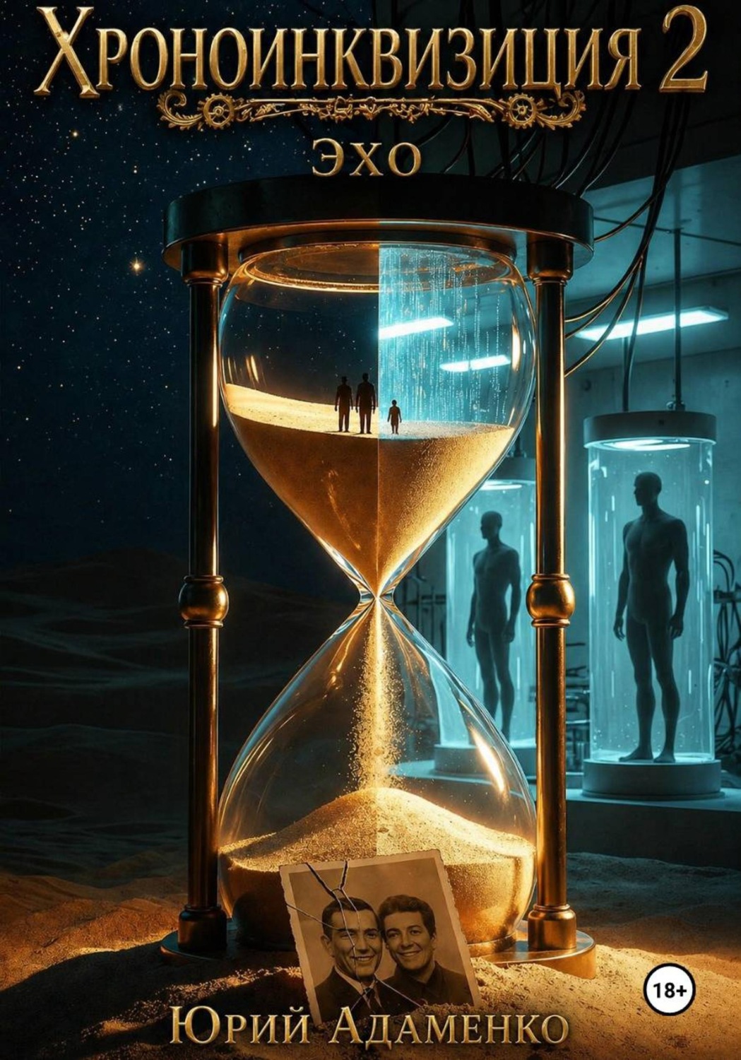 Обложка книги «Хроноинквизиция 2. Эхо»