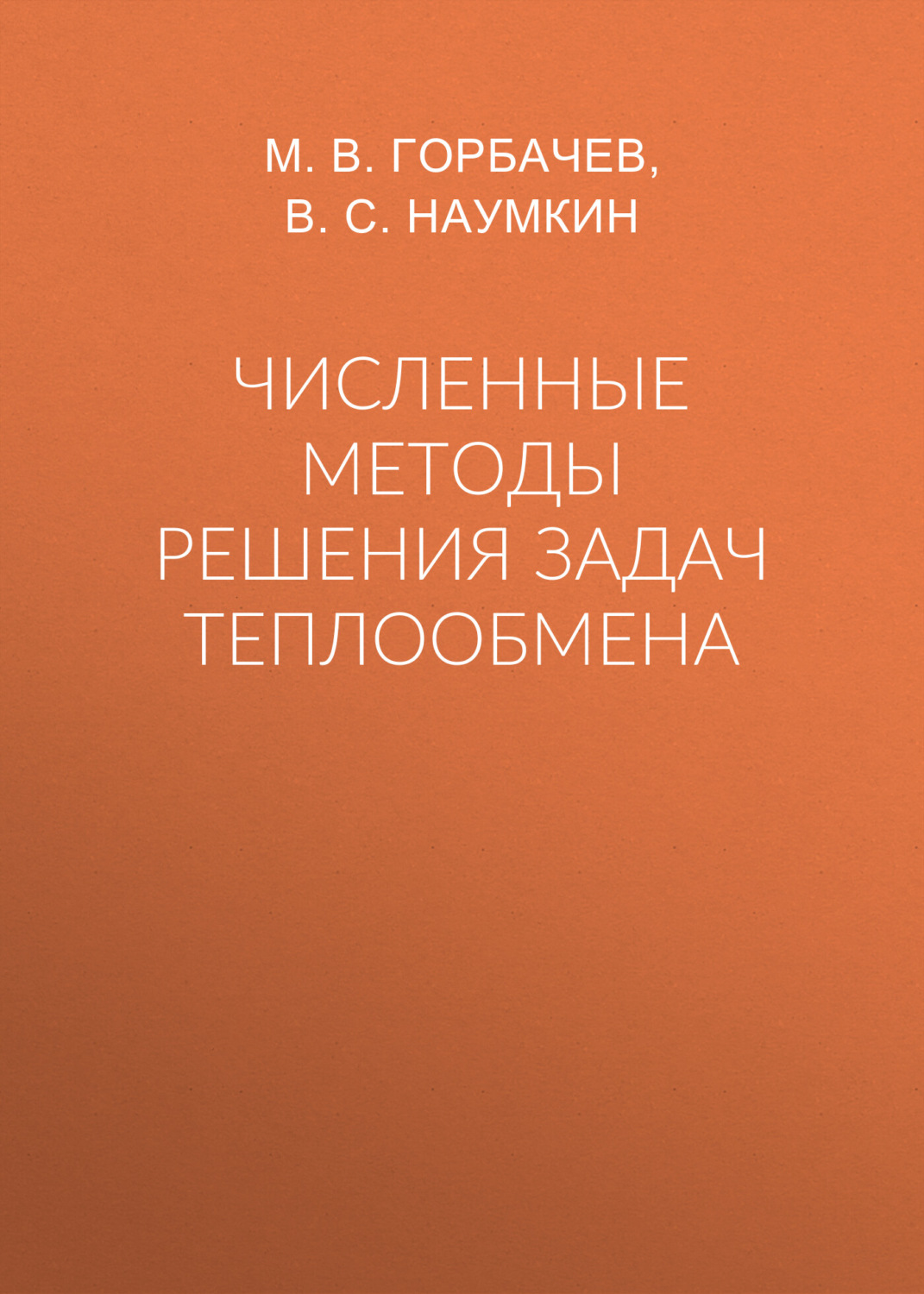 Обложка книги «Численные методы решения задач теплообмена»
