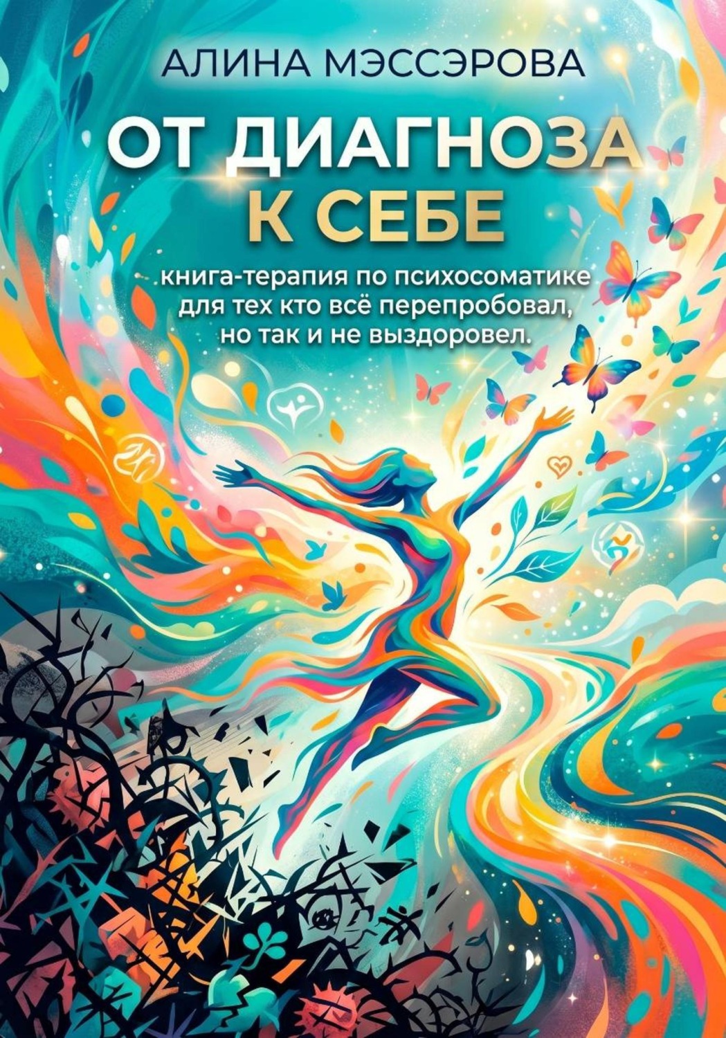 Обложка книги «От диагноза к себе: психосоматика для тех, кто всё пробовал, но так и не выздоровел»