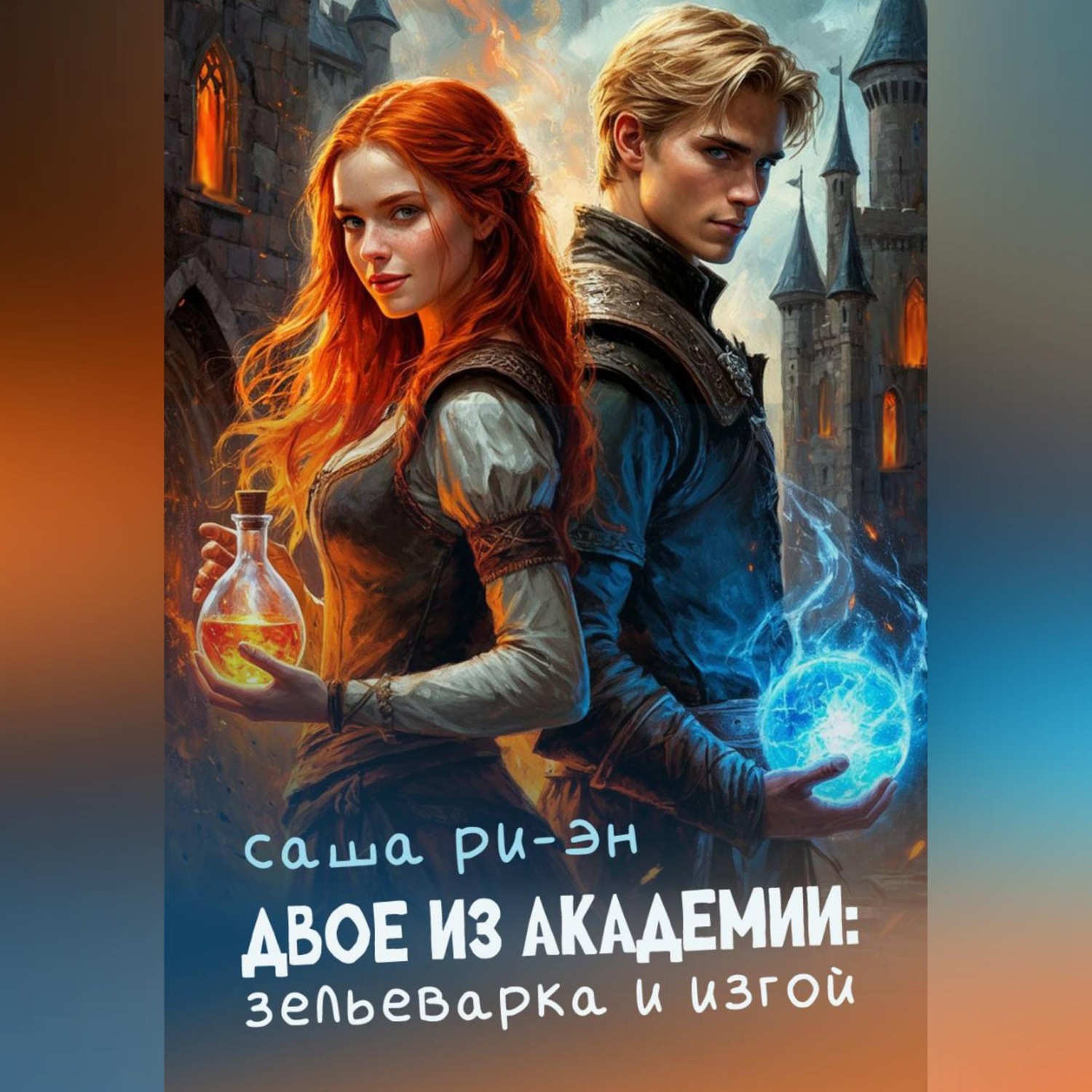 Обложка книги «Двое из академии: зельеварка и изгой»