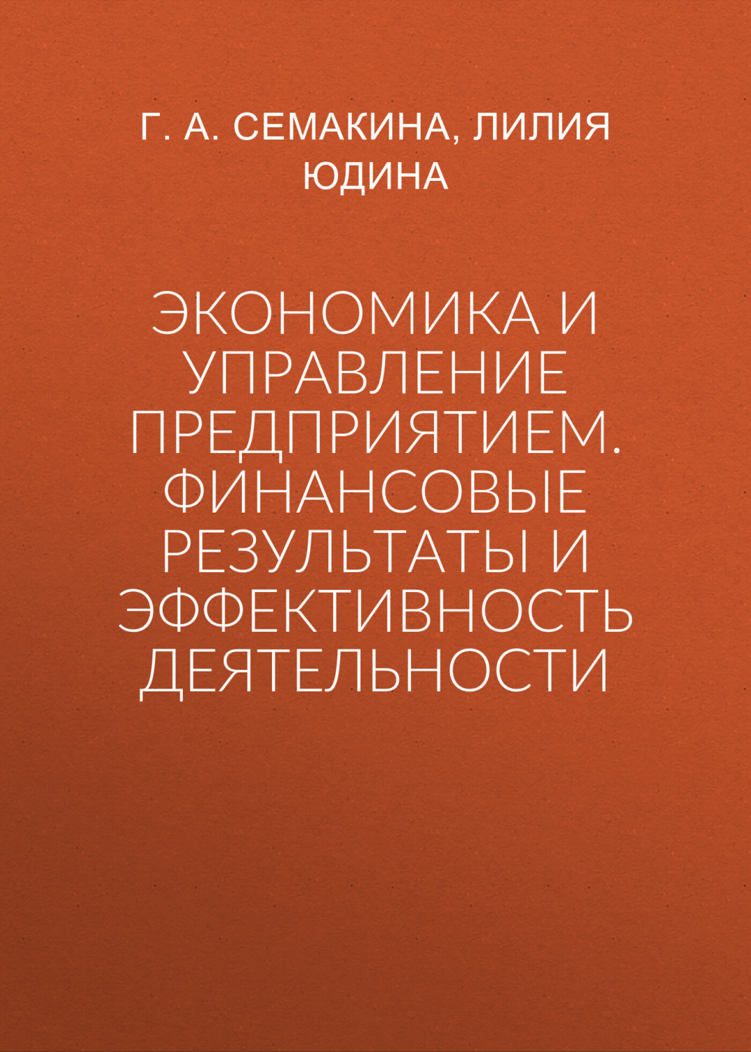 Обложка книги «Экономика и управление предприятием. Финансовые результаты и эффективность деятельности»