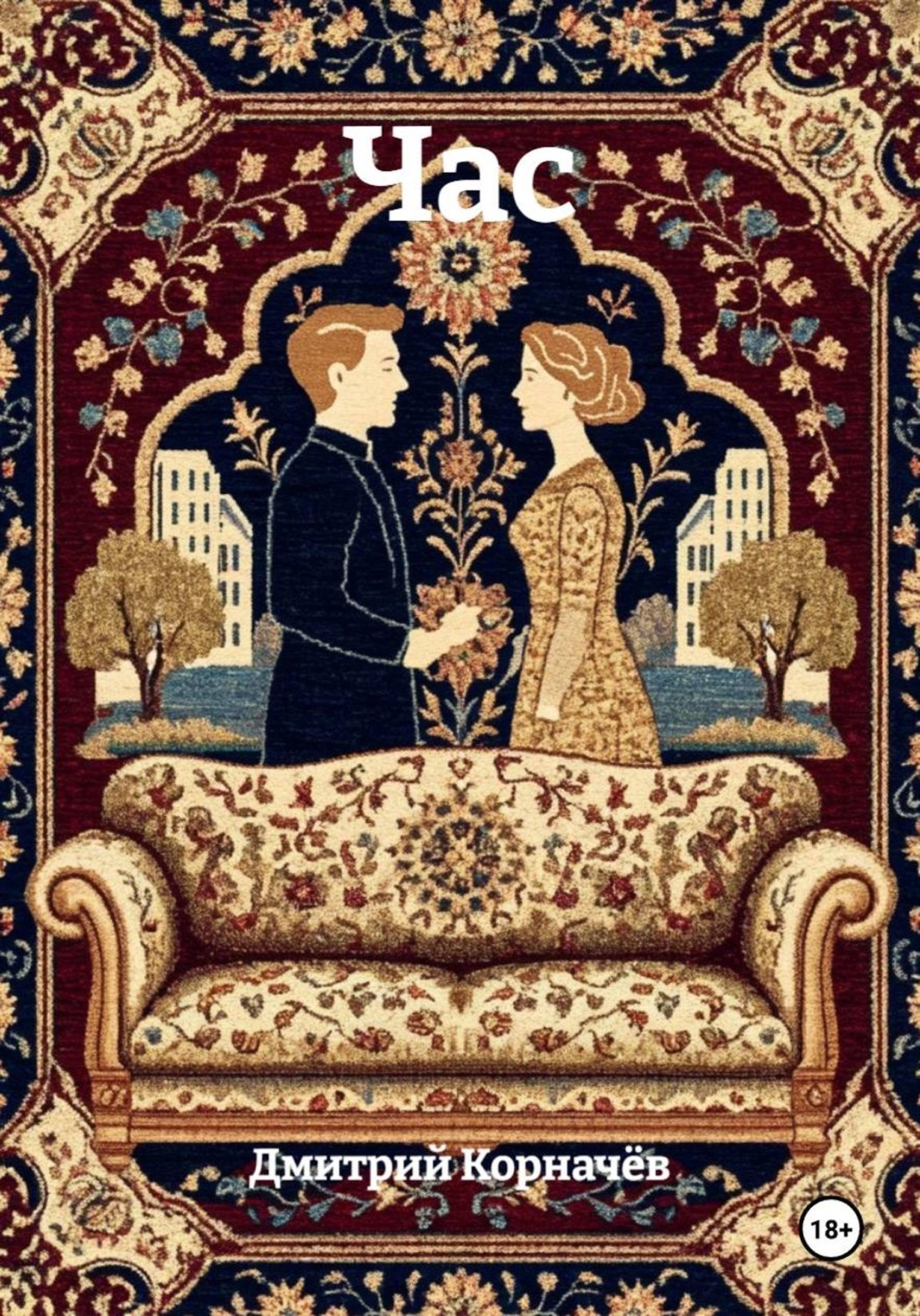 Обложка книги «Час»