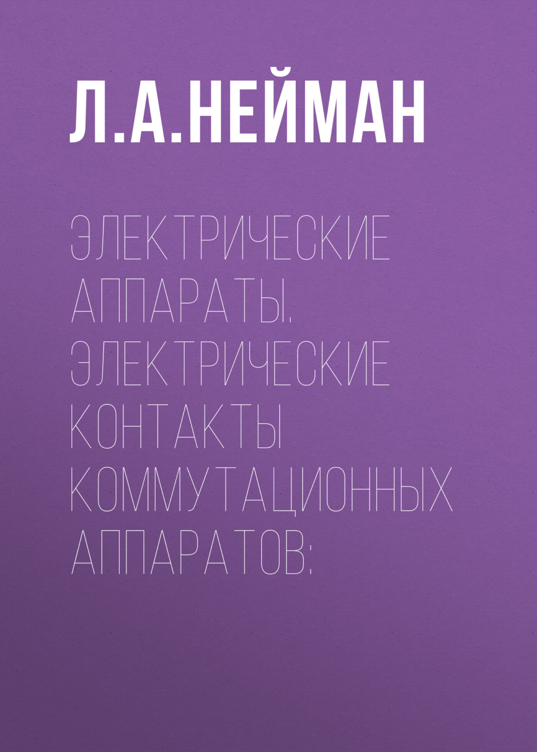Обложка книги «Электрические аппараты. Электрические контакты коммутационных аппаратов»