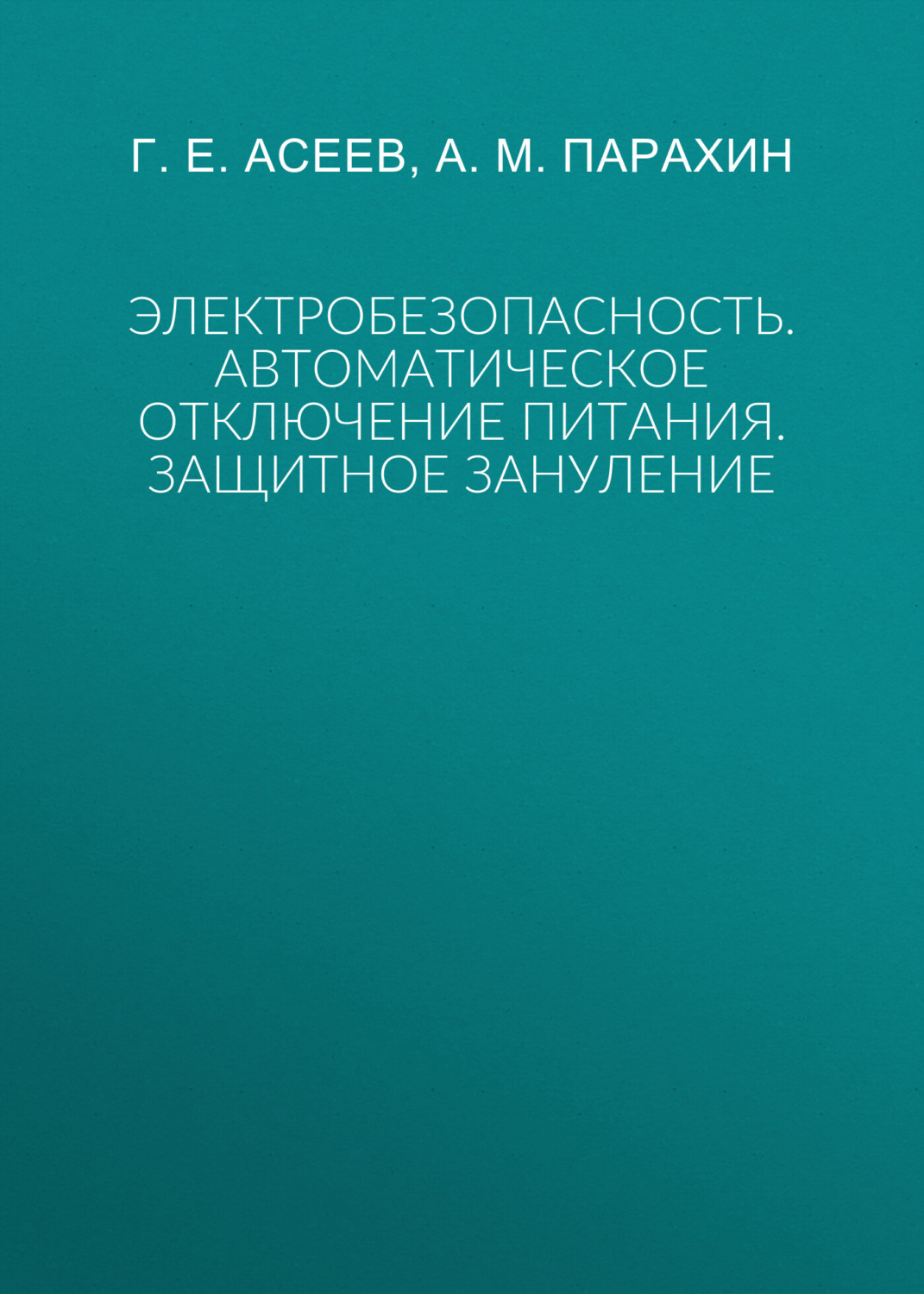 Обложка книги «Электробезопасность. Автоматическое отключение питания. Защитное зануление»