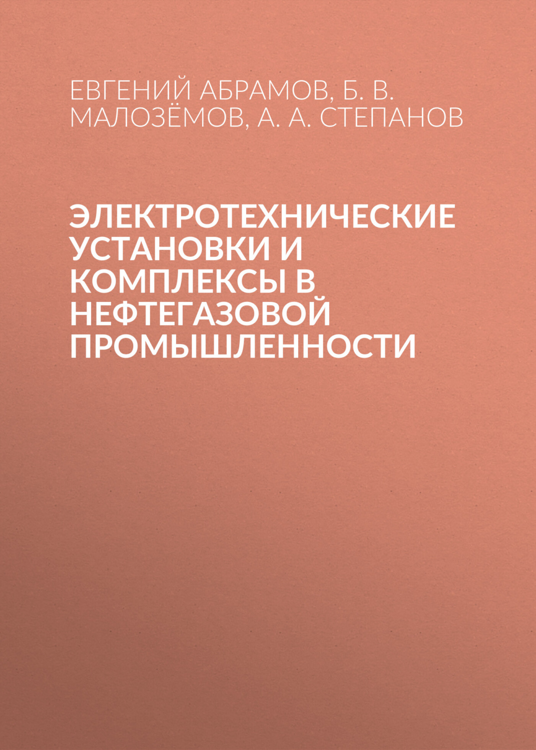 Обложка книги «Электротехнические установки и комплексы в нефтегазовой промышленности»