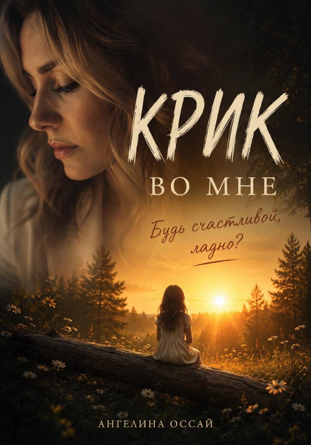Обложка книги «Крик во мне»