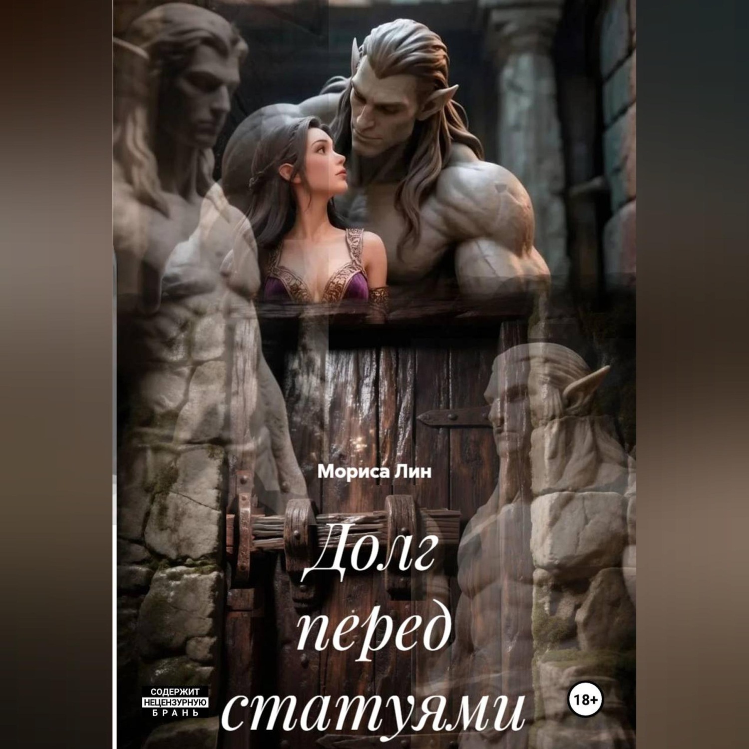 Обложка книги «Долг перед статуями»