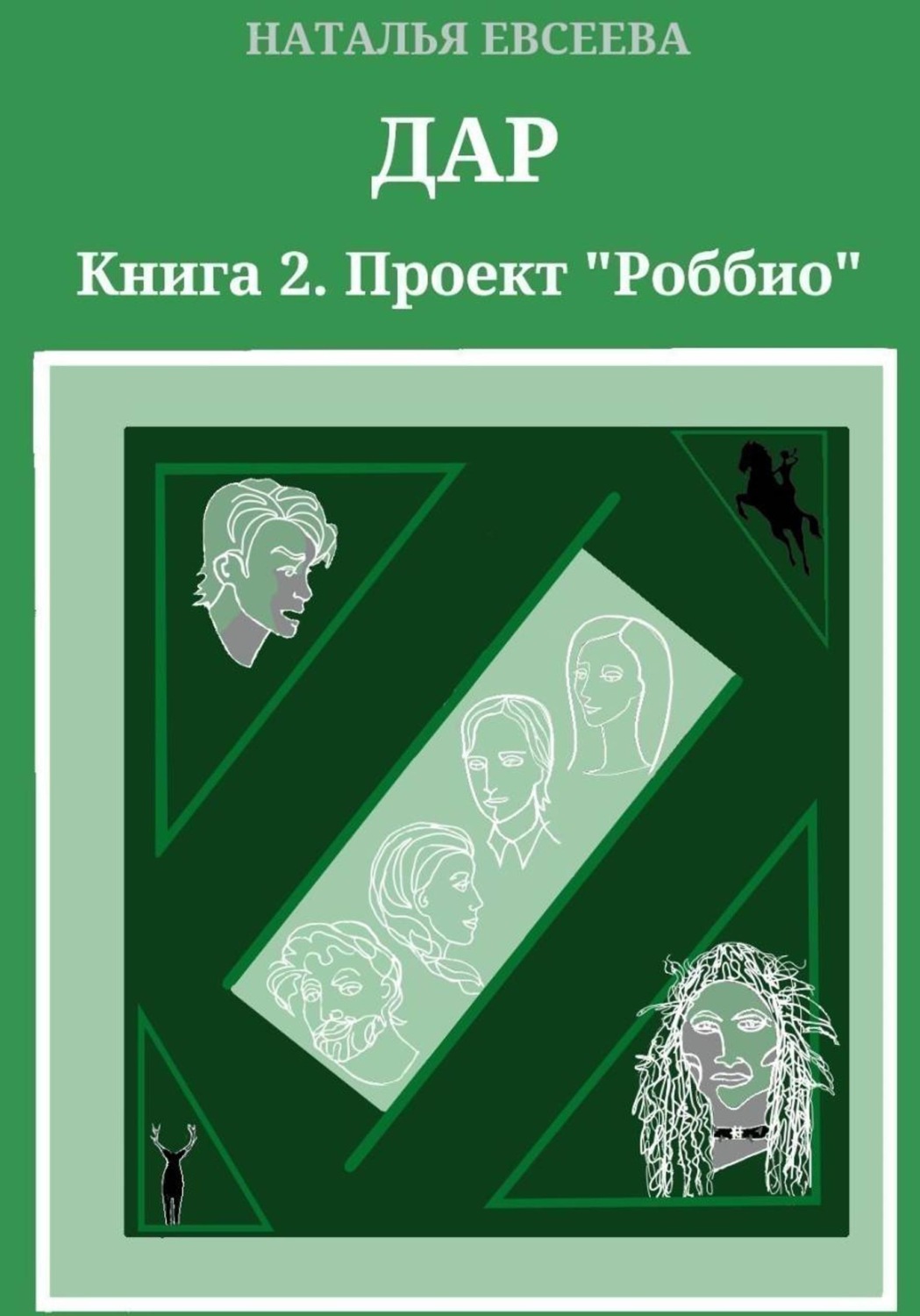 Обложка книги «Дар. Книга 2. Проект «Роббио»»