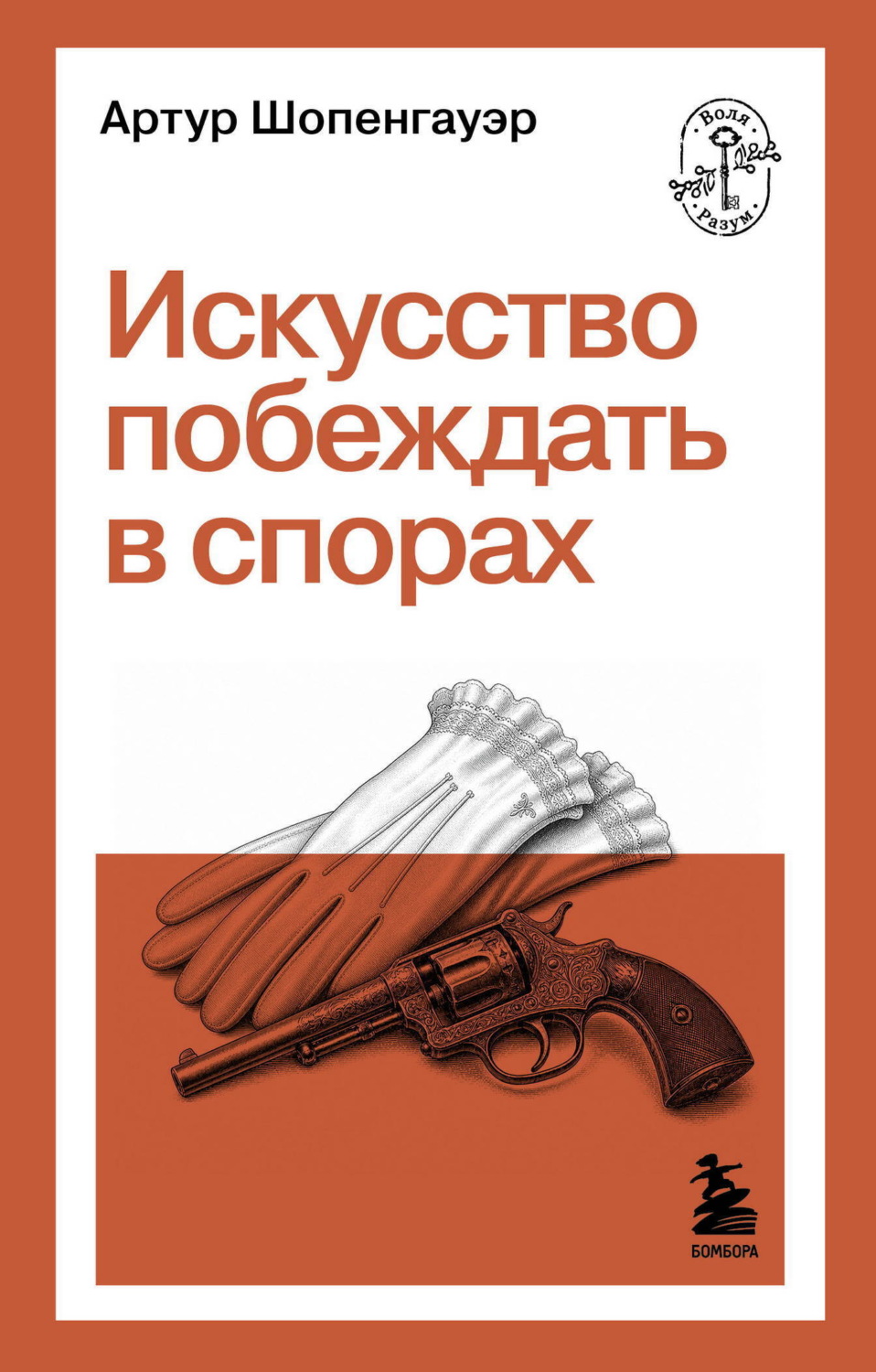 Обложка книги «Искусство побеждать в спорах»