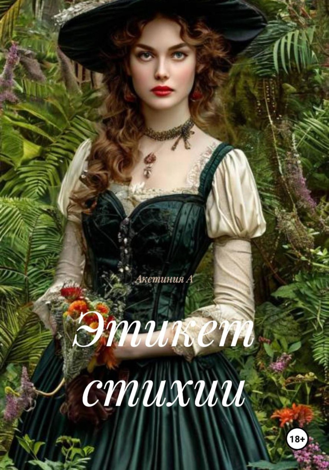 Обложка книги «Этикет стихии»