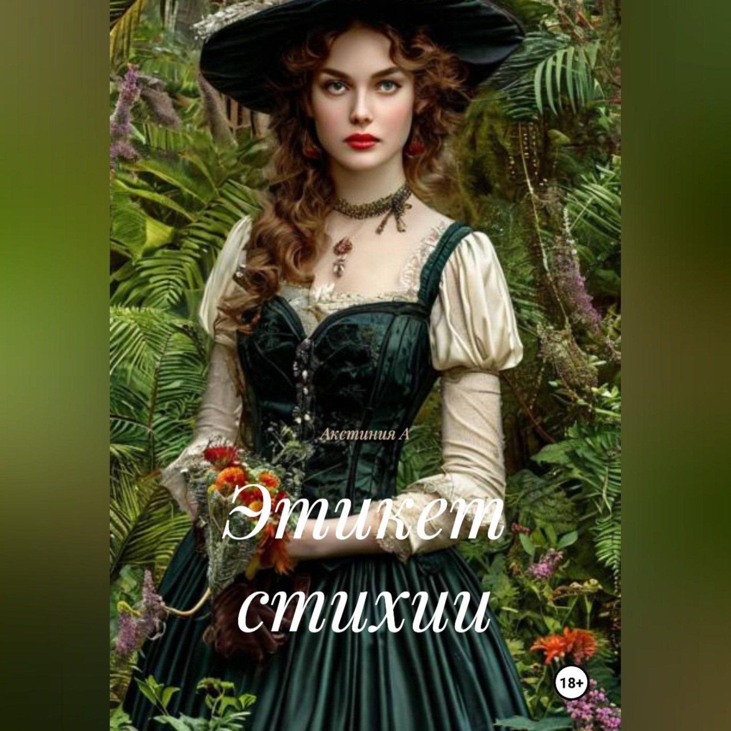 Обложка книги «Этикет стихии»