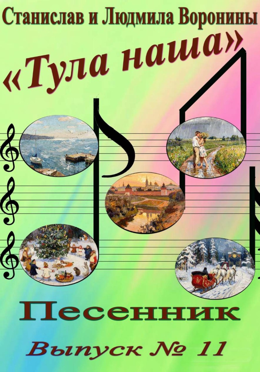 Обложка книги «Песенник "Тула наша". Выпуск 11»
