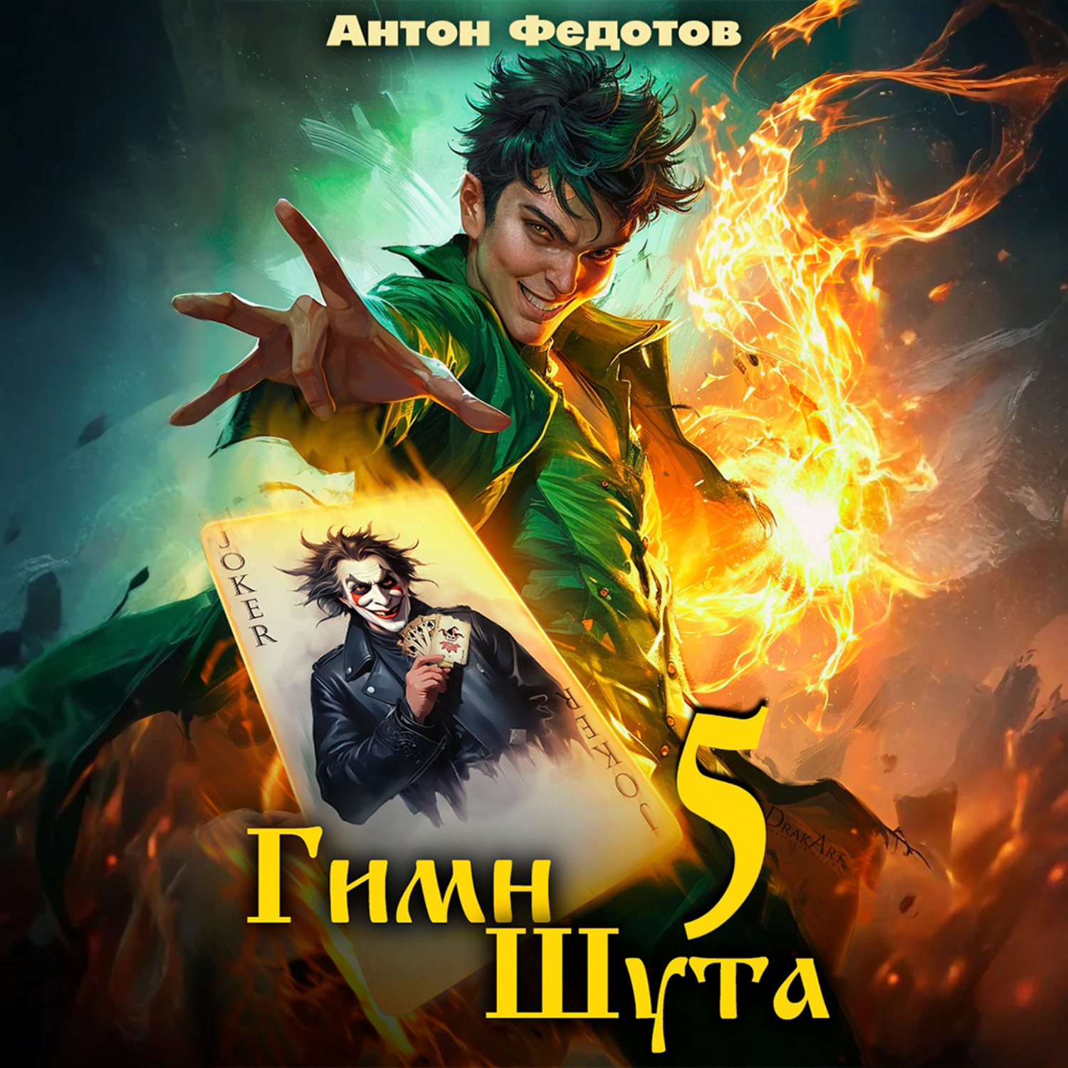 Обложка книги «Гимн Шута – 5»