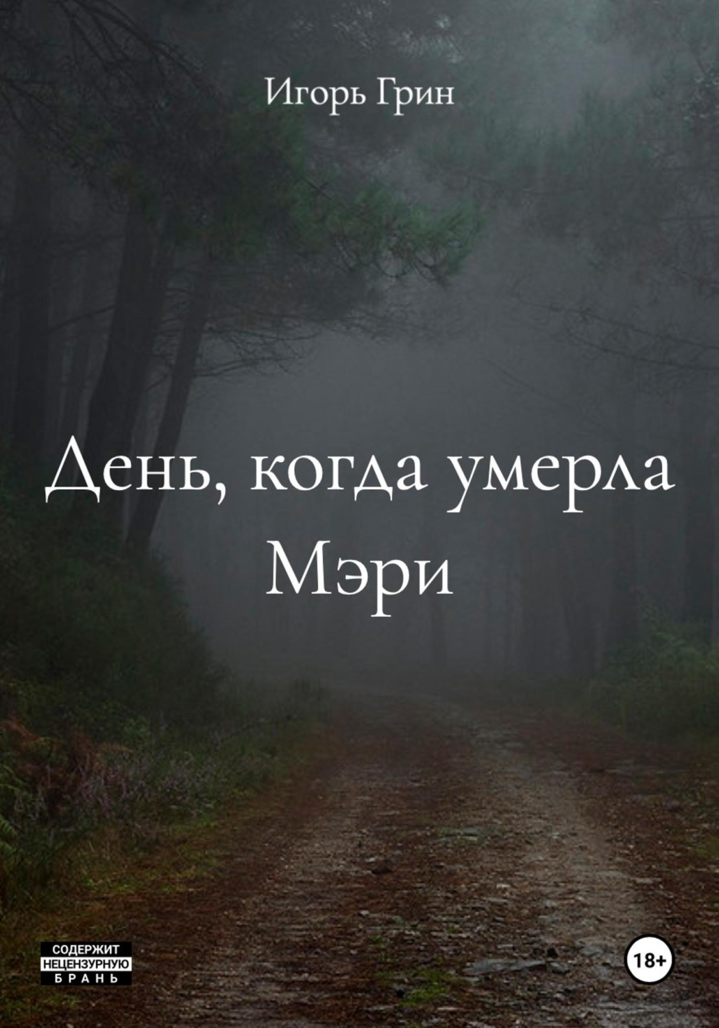 Обложка книги «День, когда умерла Мэри»