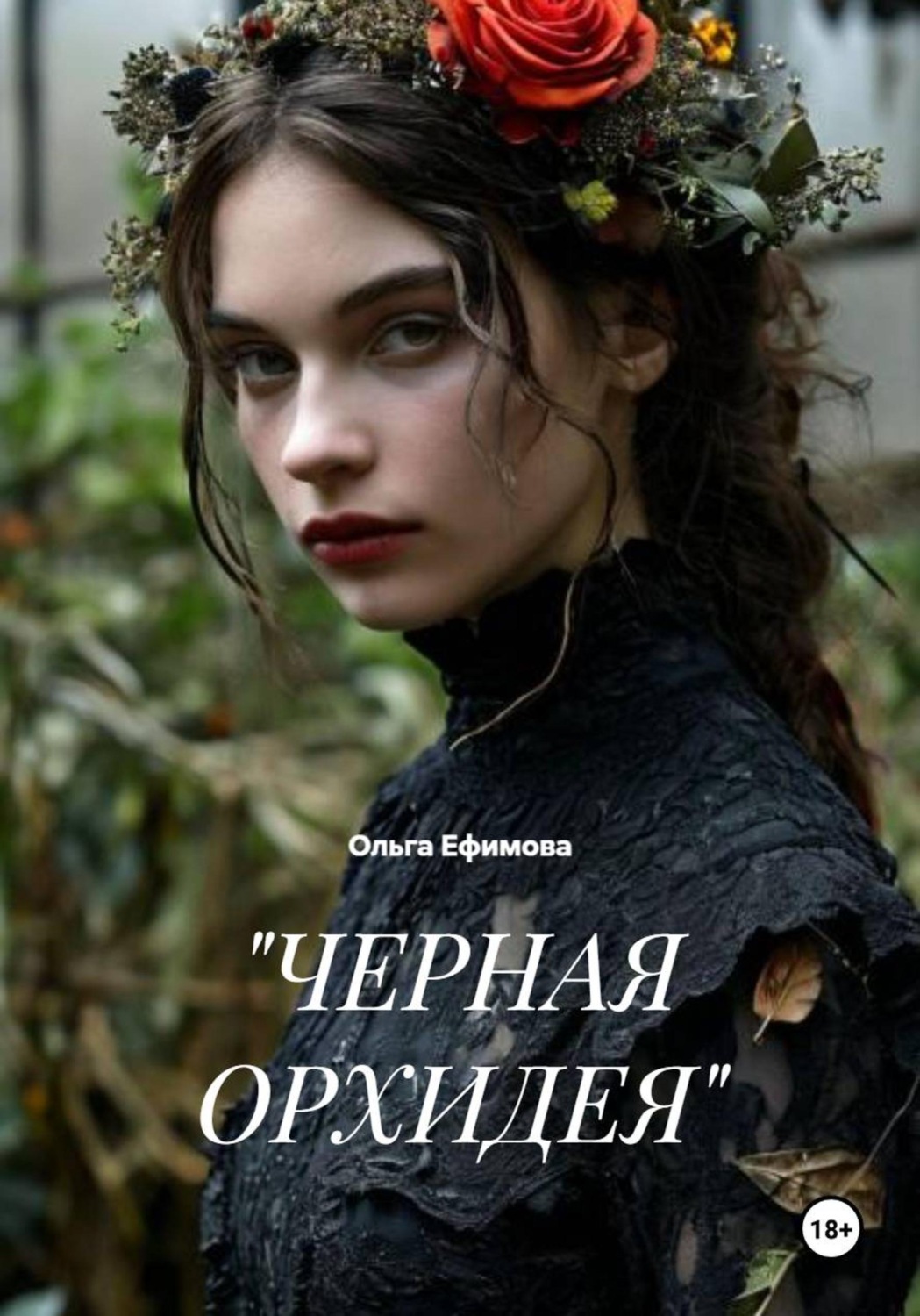 Обложка книги «Черная орхидея»
