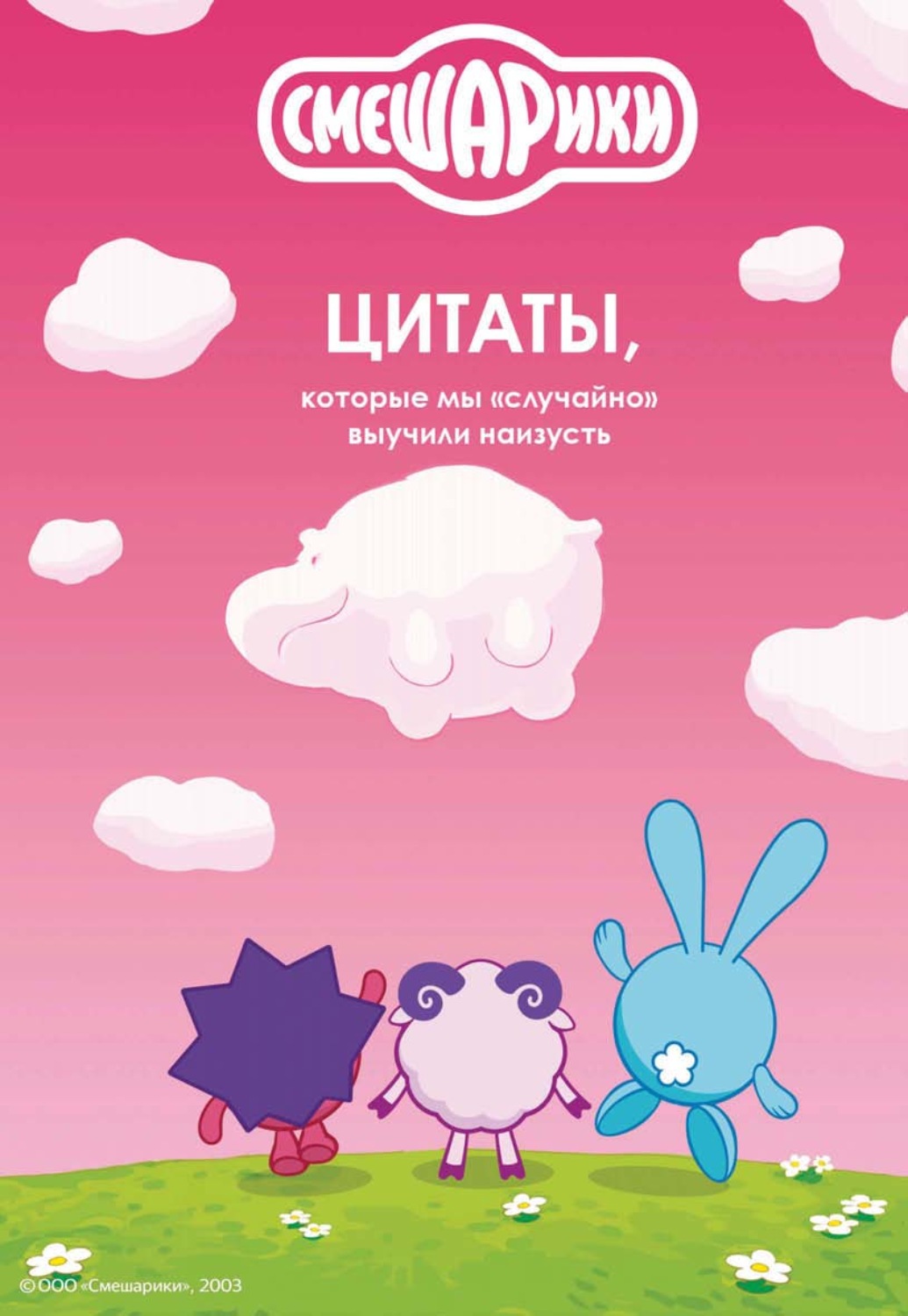 Обложка книги «Смешарики. Цитаты, которые мы «случайно» выучили наизусть»