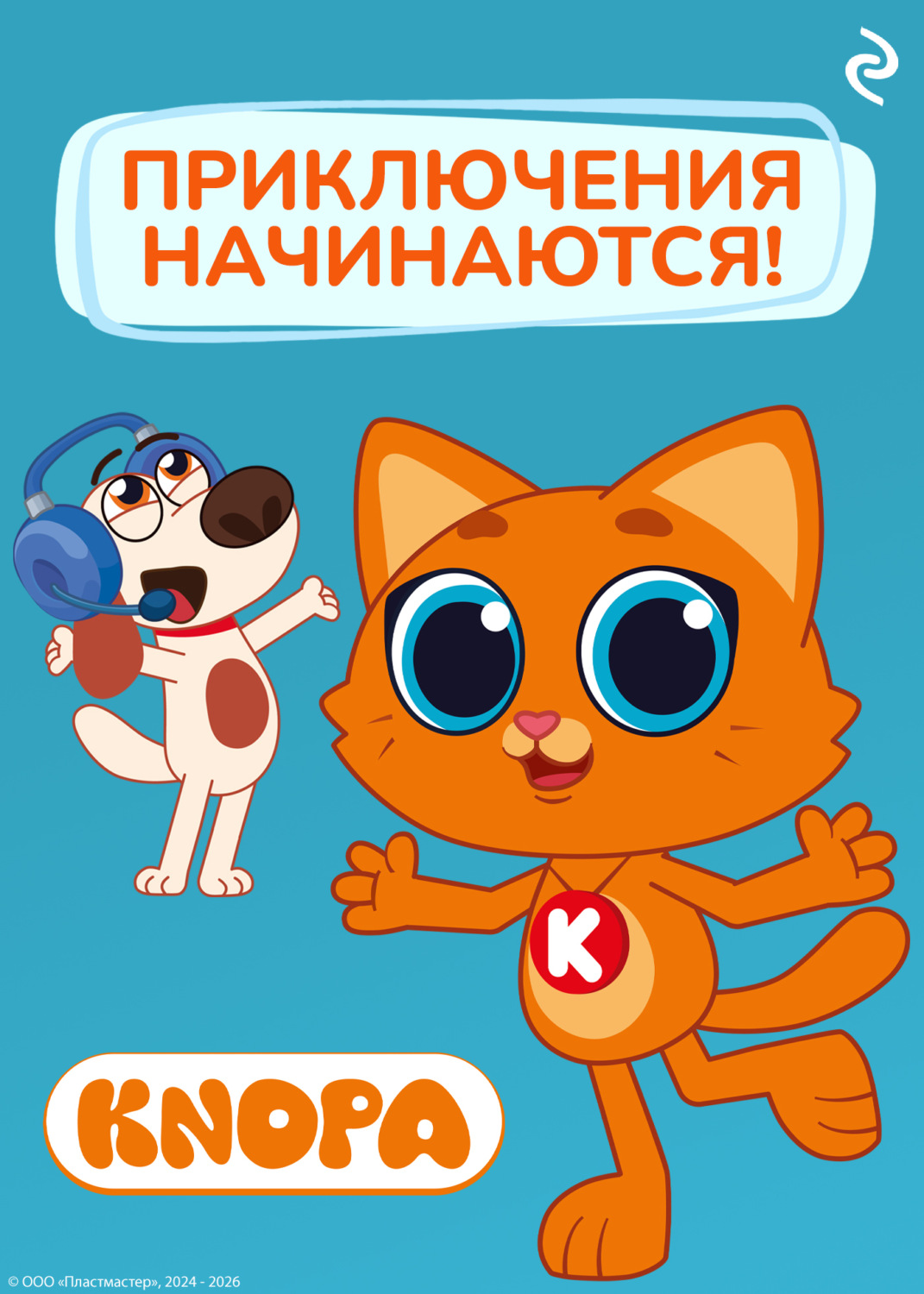 Обложка книги «Котёнок Кнопа. Приключения начинаются!»