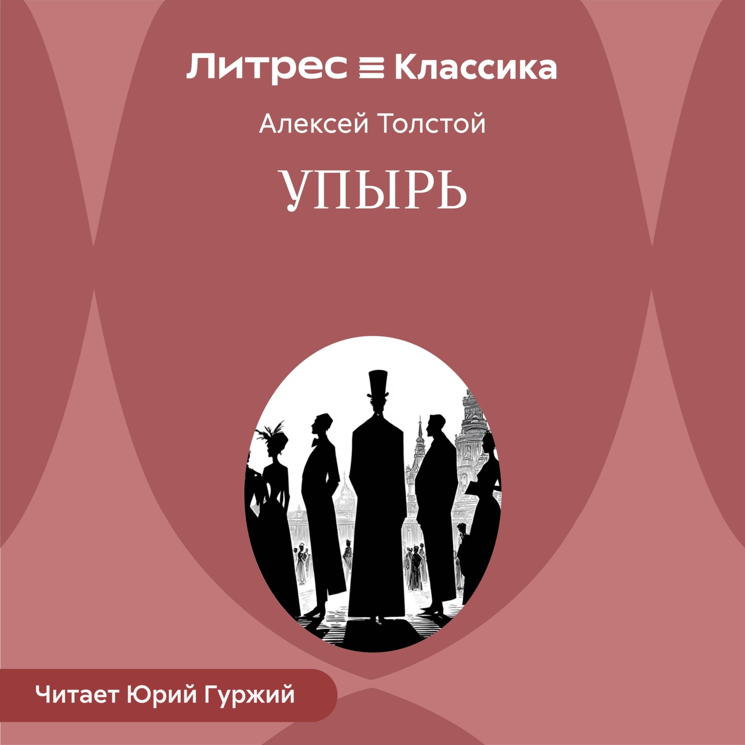 Обложка книги «Упырь»