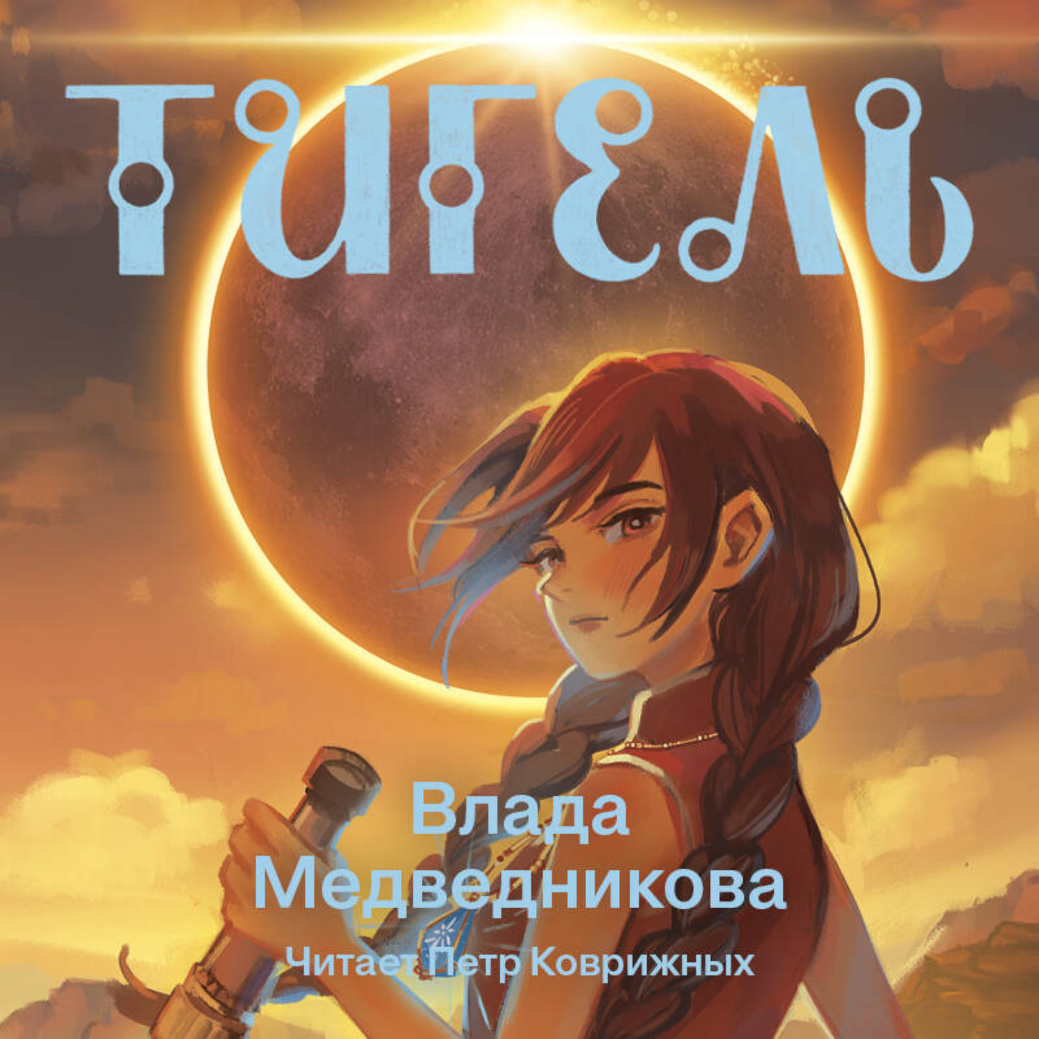 Обложка книги «Тигель»