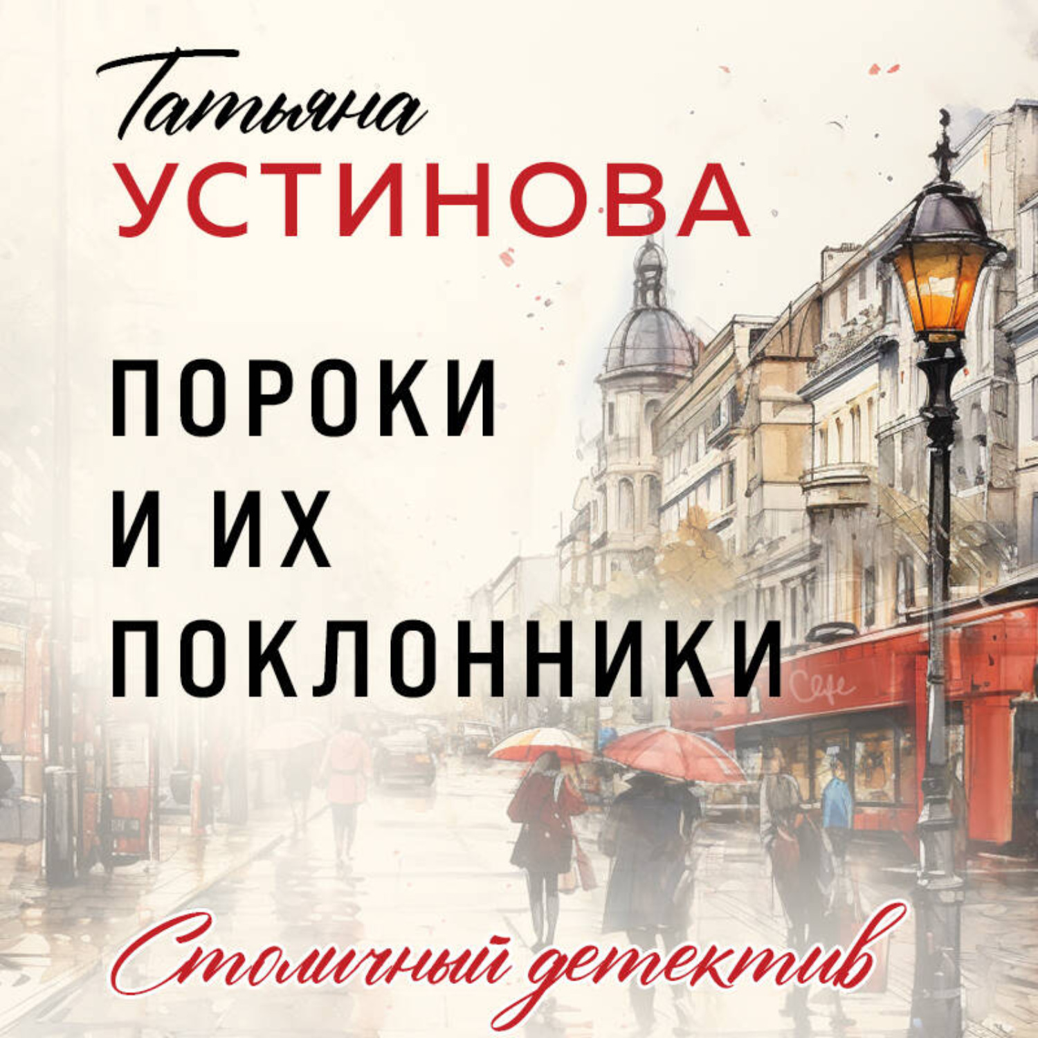 Обложка книги «Пороки и их поклонники»