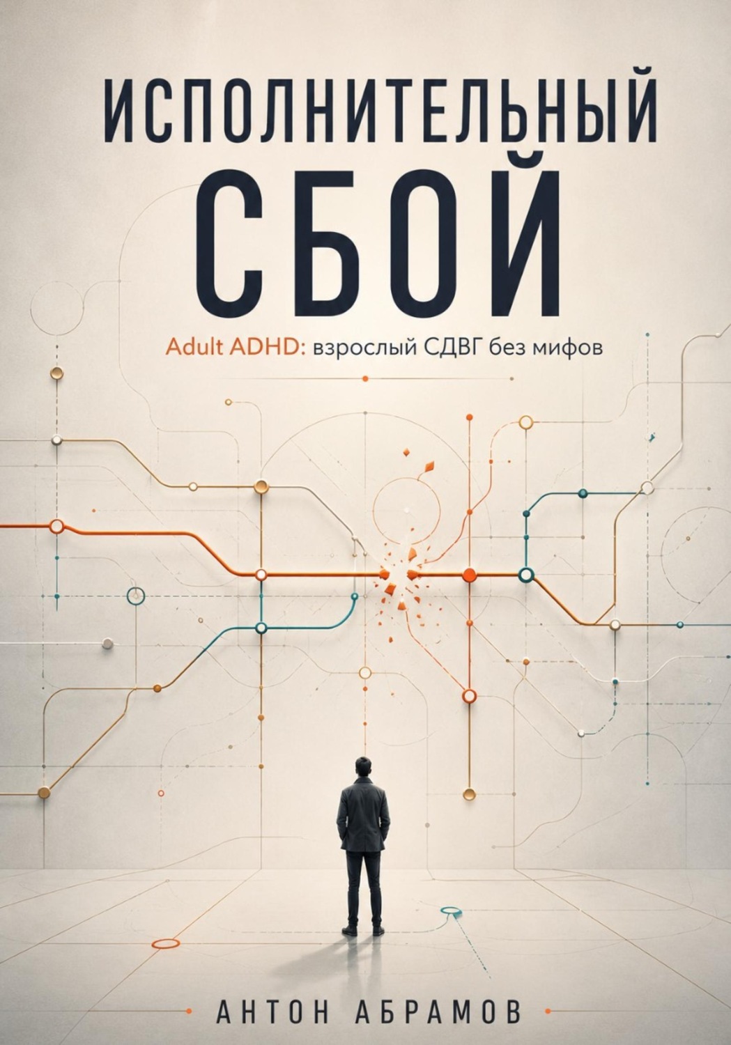 Обложка книги «Исполнительный сбой. Adult ADHD: взрослый СДВГ без мифов»