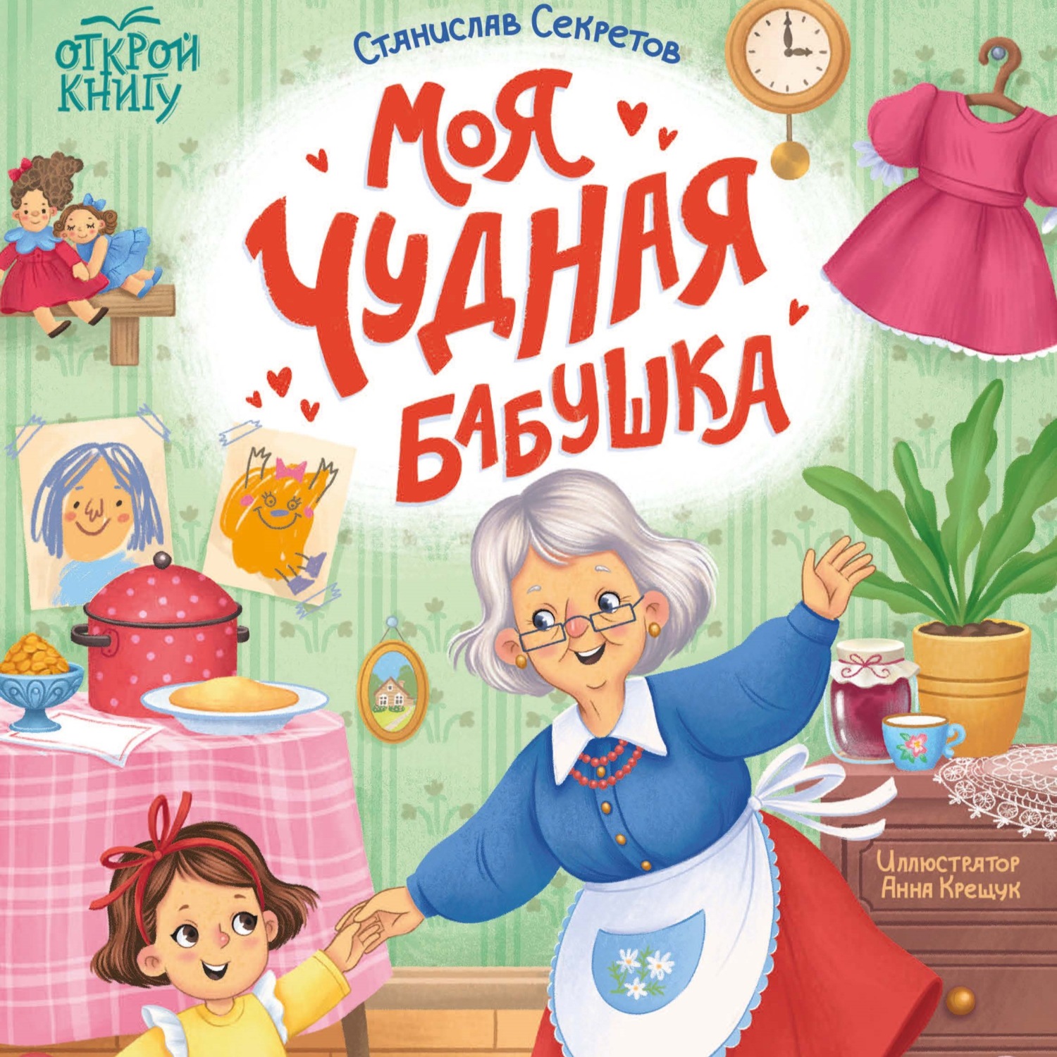 Обложка книги «Моя чудная бабушка»
