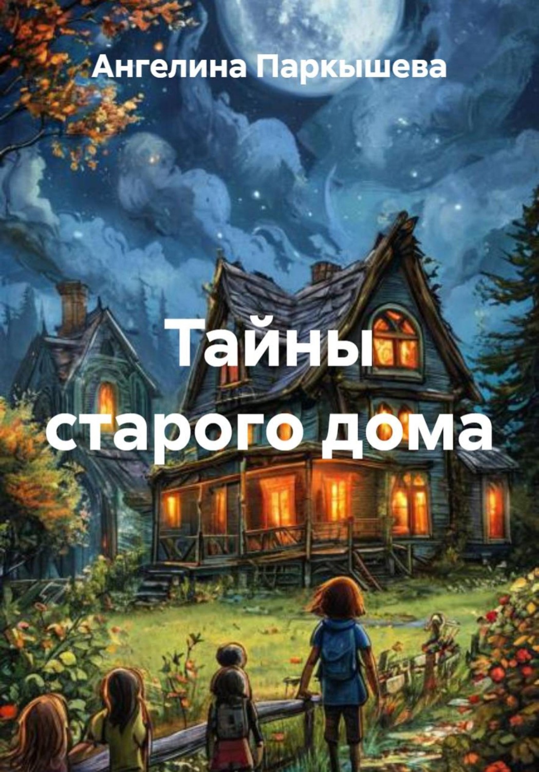 Обложка книги «Тайны старого дома»