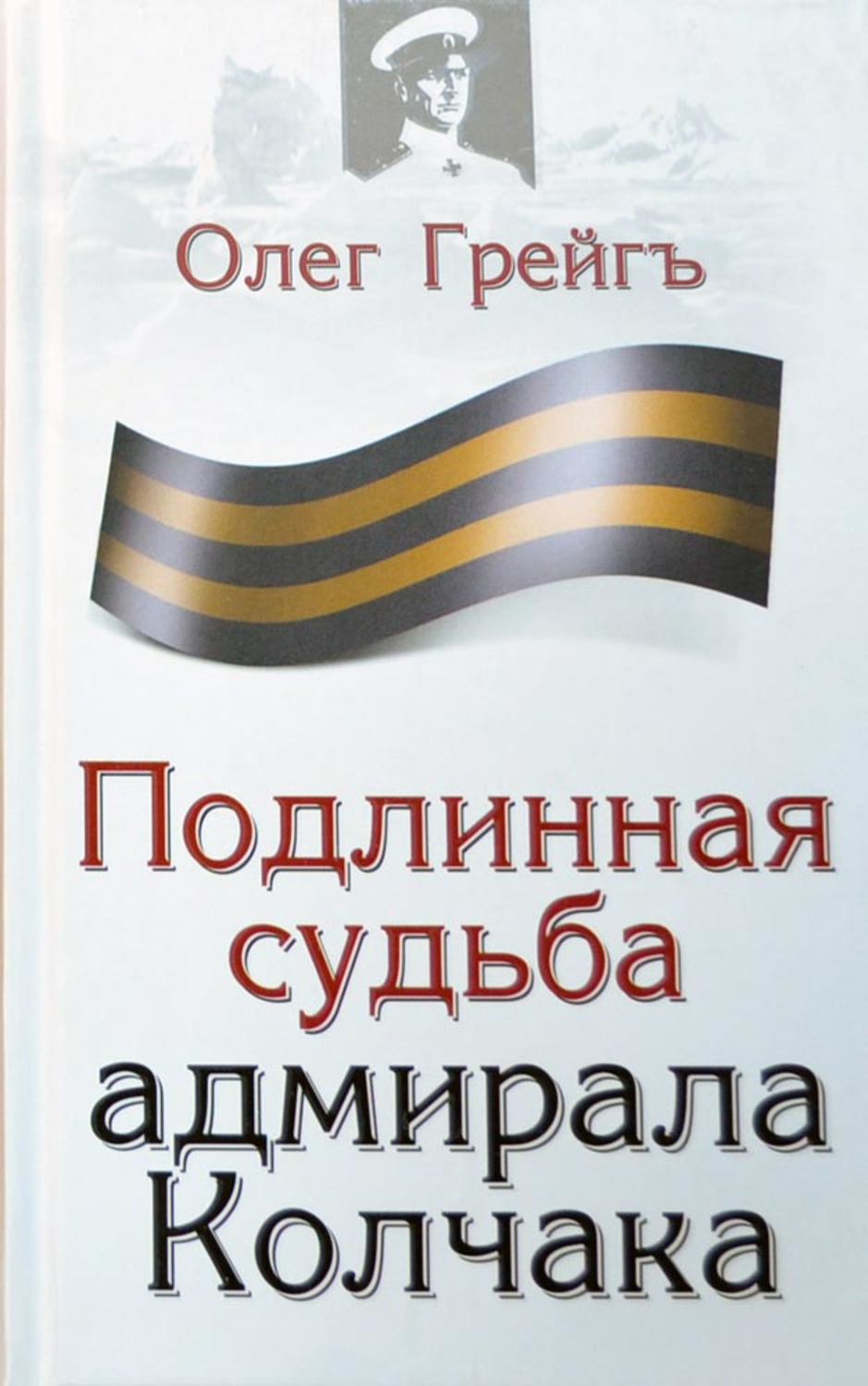 Обложка книги «Подлинная судьба адмирала Колчака»