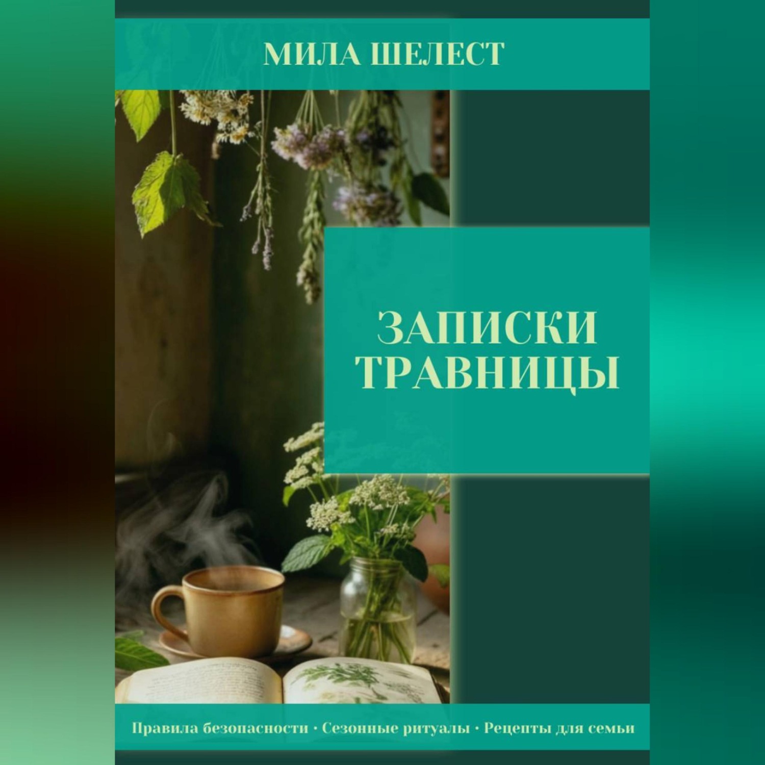 Обложка книги «Записки травницы: здоровье для своих»