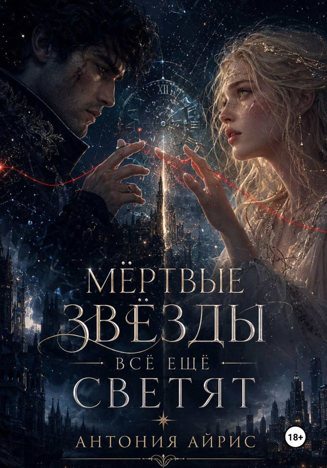 Обложка книги «Мёртвые звёзды всё ещё светят»