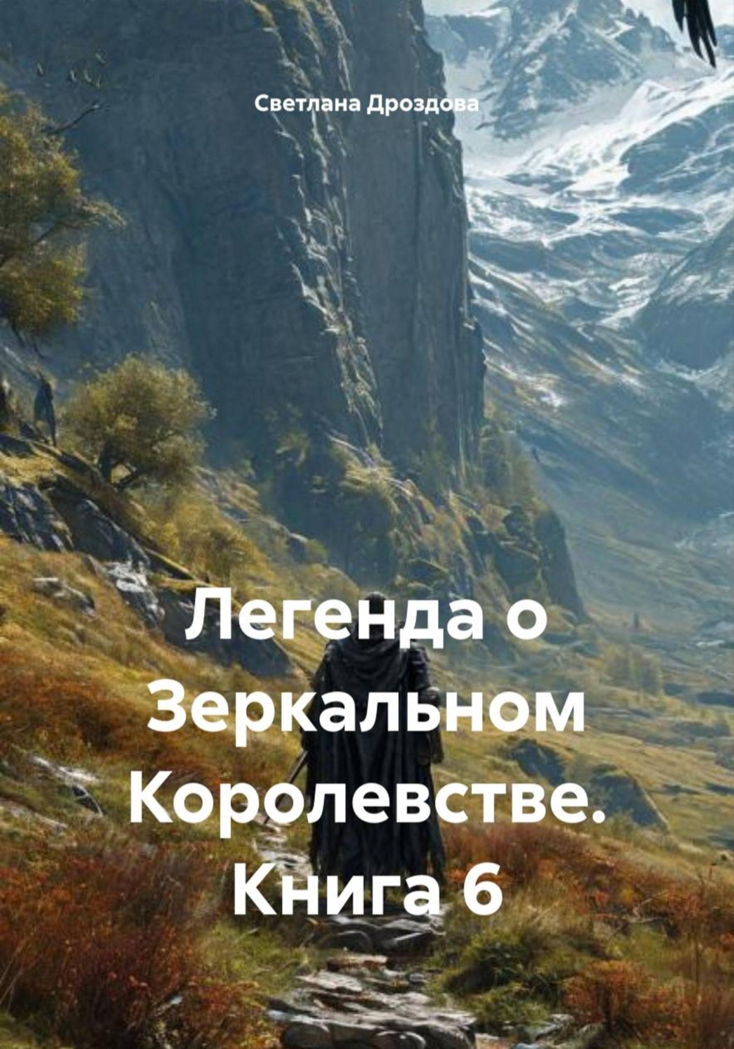 Обложка книги «Легенда о Зеркальном Королевстве. Книга 6»