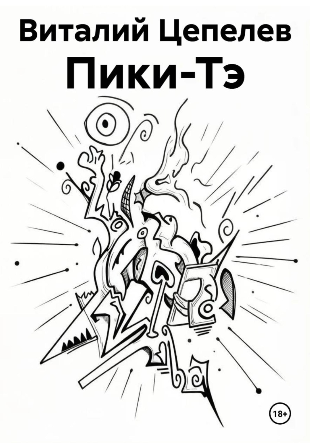 Обложка книги «Пики-Тэ»