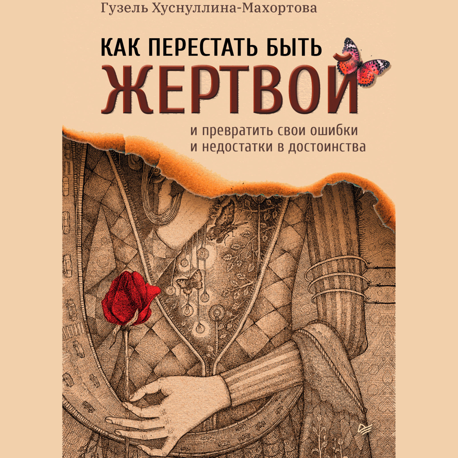 Обложка книги «Как перестать быть жертвой и превратить свои ошибки и недостатки в достоинства»