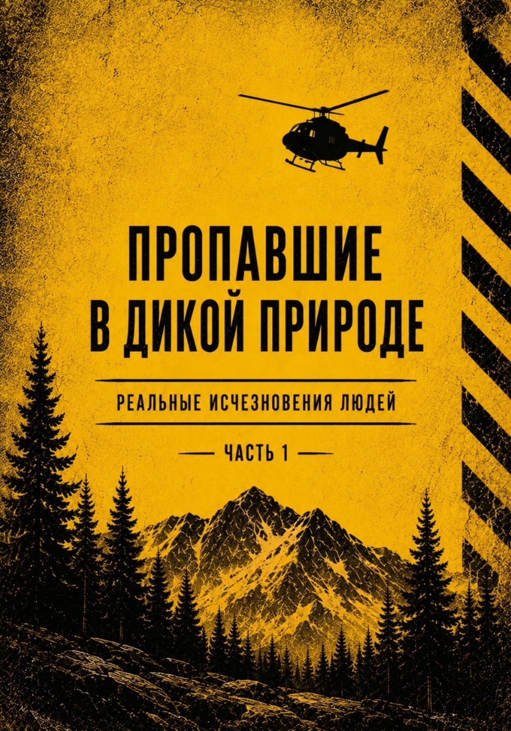 Обложка книги «Пропашие в дикой природе. Реальные исчезновения людей. Часть 1»