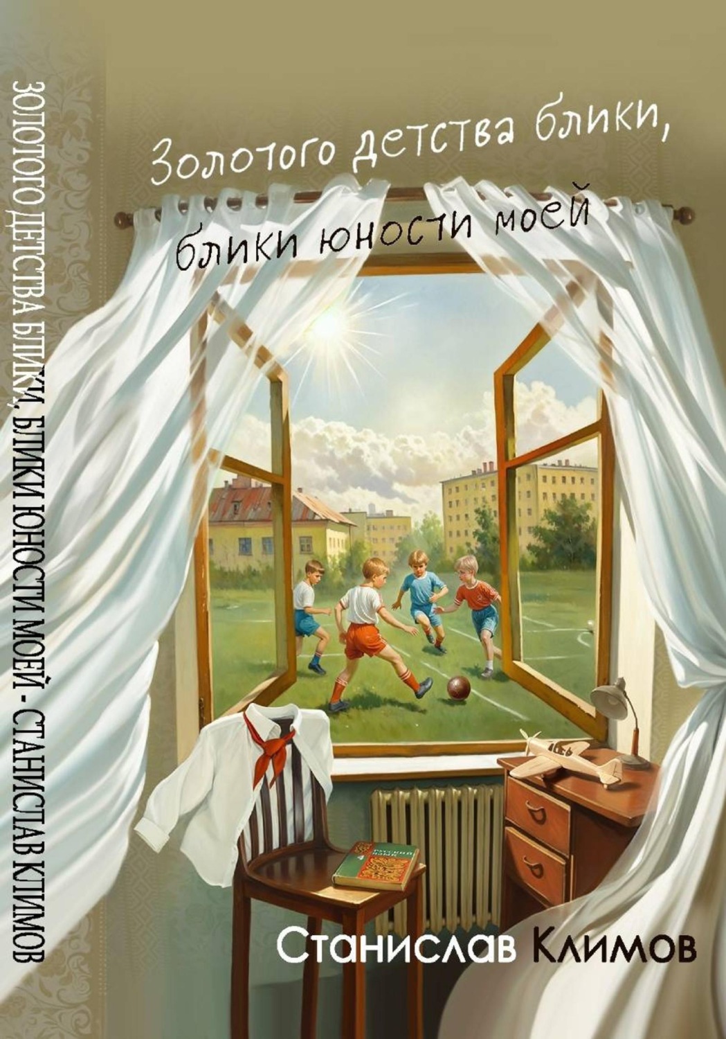 Обложка книги «Золотого детства блики, блики юности моей»
