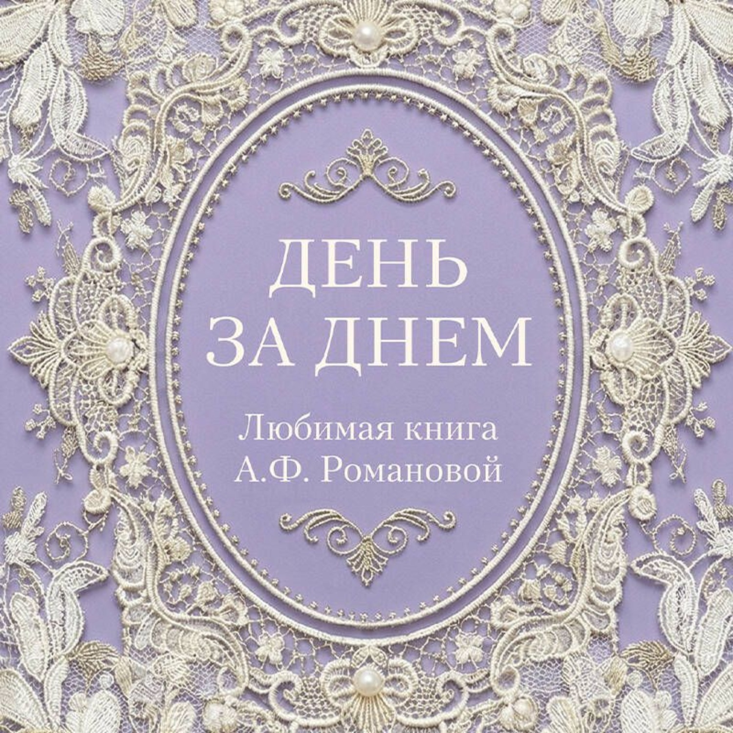 Обложка книги «День за днем. Любимая книга А.Ф. Романовой»