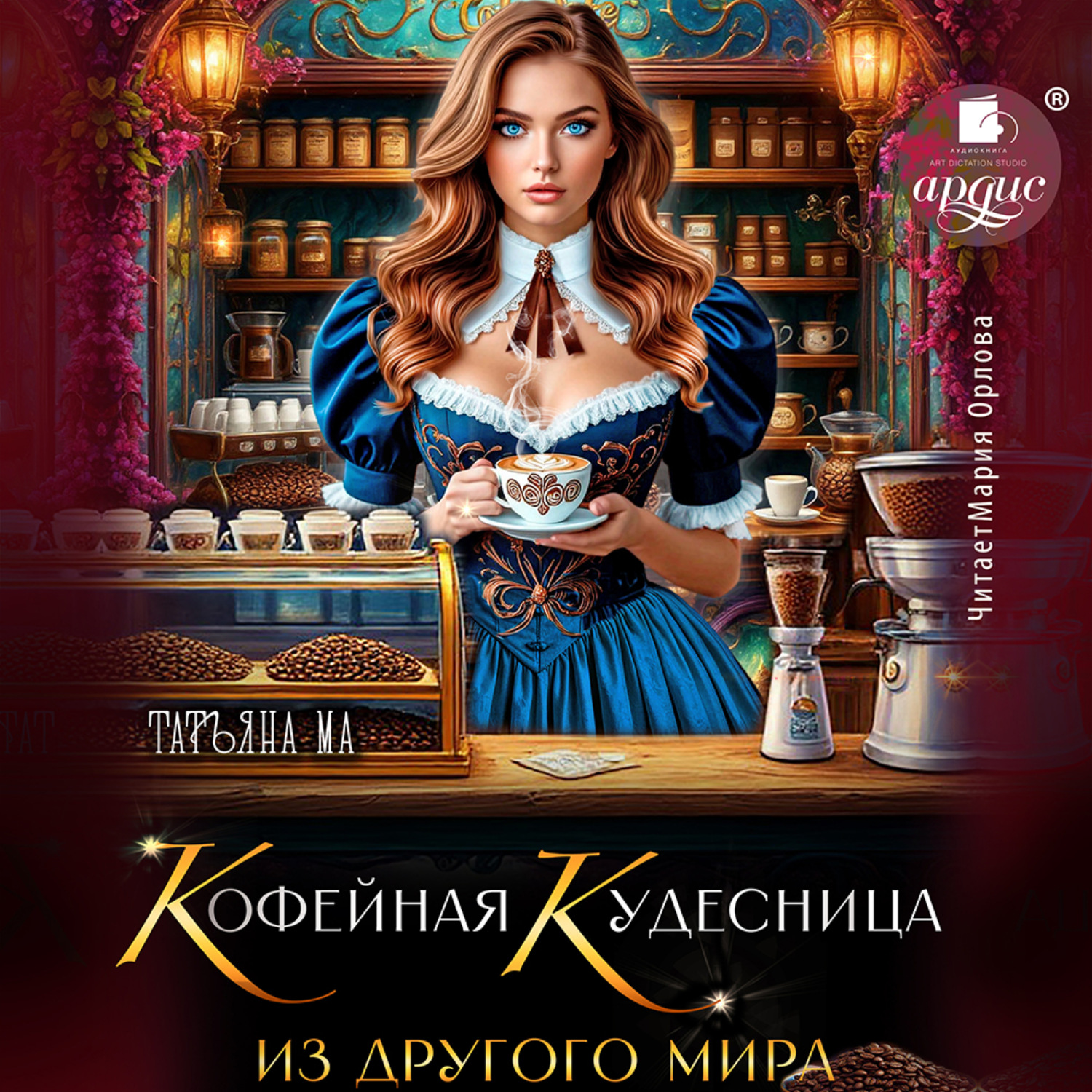 Обложка книги «Кофейная кудесница из другого мира»
