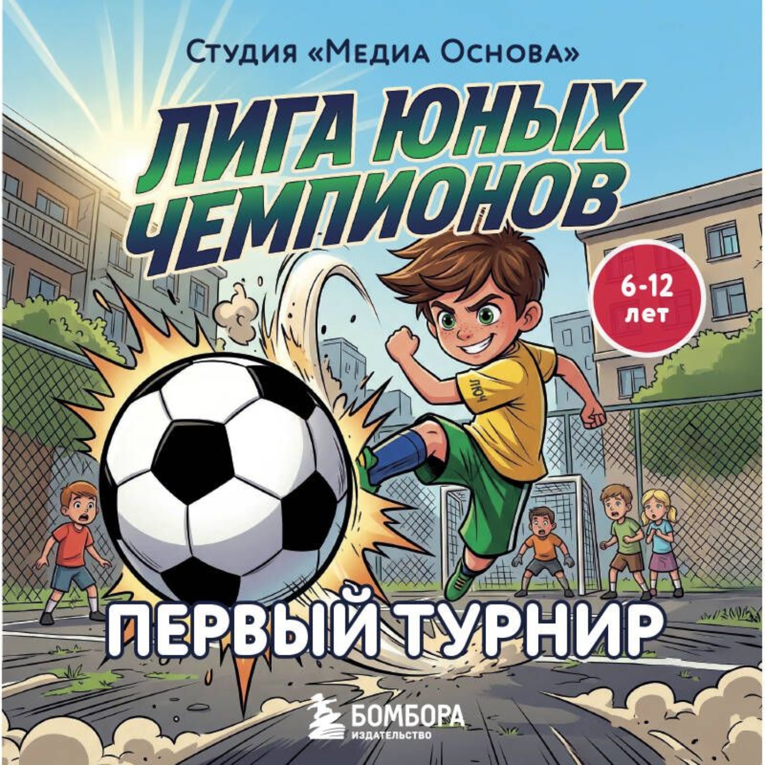 Обложка книги «Лига юных чемпионов 1. Первый турнир»